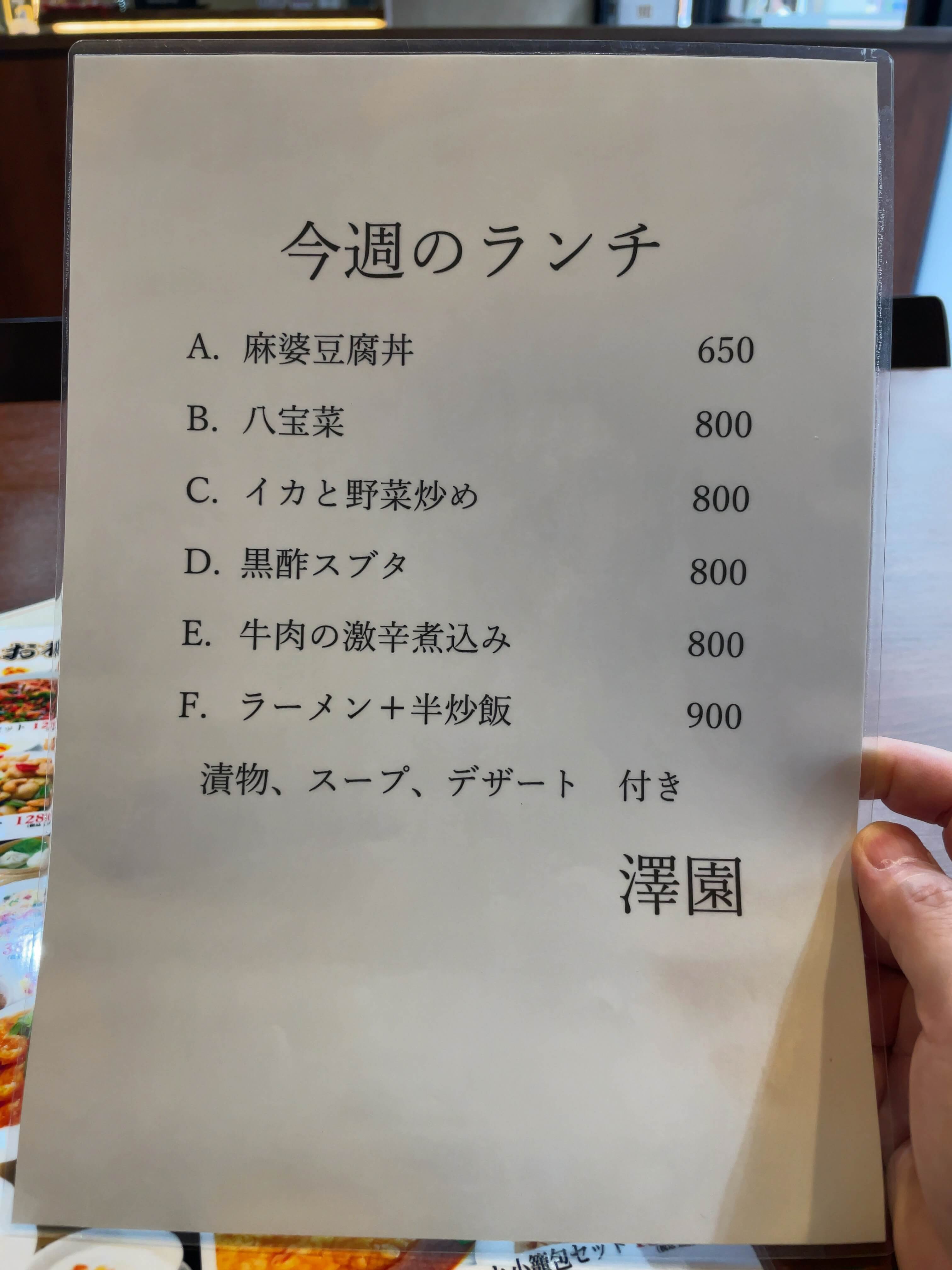 澤園　menu